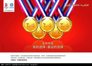 奧運(yùn)金牌海報(bào)設(shè)計(jì)PSD素材免費(fèi)下載 紅動(dòng)網(wǎng)代理代辦服務(wù)指南